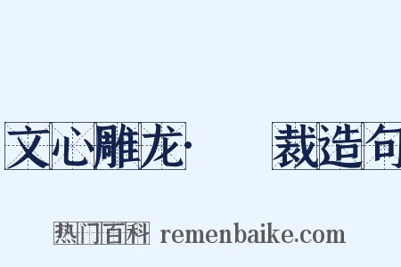 文心雕龙·鎔裁造句是什么意思的图片